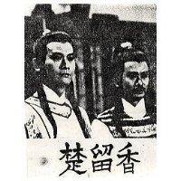 楚留香及圖
