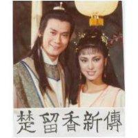 楚留香新傳及圖