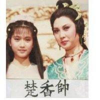 楚香帥及圖
