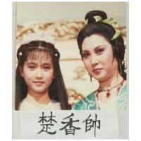 楚香帥及圖