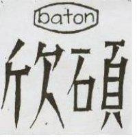 欣碩 BATON 及圖