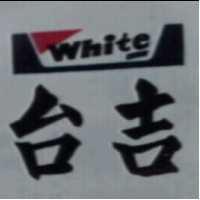 「台吉及圖」 WHITE