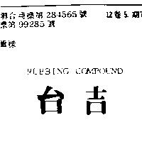「台吉」 RUBBING COMPOUND