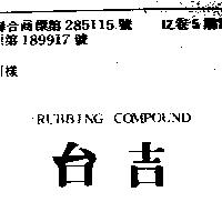 「台吉」 RUBBING COMPOUND
