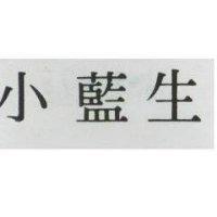 小藍生