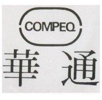 華通及圖 COMPEQ