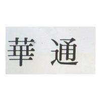 華通