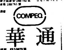 華通 COMPEQ 及圖