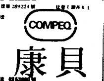 康貝 COMPEQ