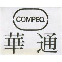 華通 COMPEQ 及圖