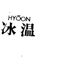 冰溫 HYOON
