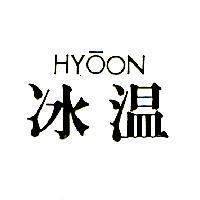 冰溫 HYOON