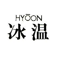 冰溫 HYOON