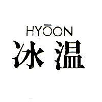 冰溫 HYOON