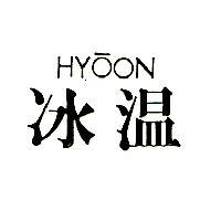 冰溫 HYOON