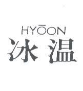 冰溫 HYOON