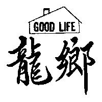 龍鄉 GOOD LIFE 及圖