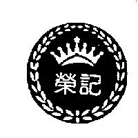 榮記及圖