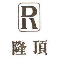 隆頂及圖