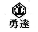 勇達及圖