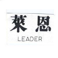 萊恩 LEADER