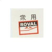 眾用 ROVAL