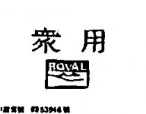 眾用及圖 ROVAL
