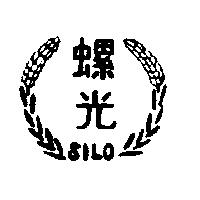螺光及圖 SILO