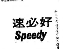 速必好 SPEEDY 