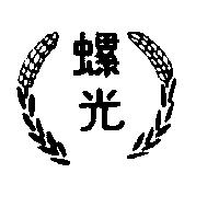 螺光及圖