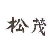 松茂