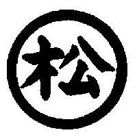 松及圖