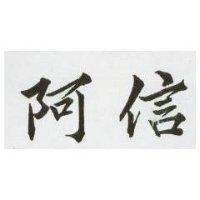 阿信
