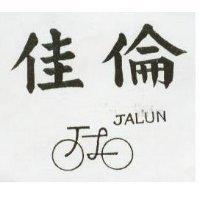 佳倫工業有限公司