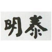 明泰