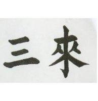 三來