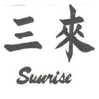 三來 SUNRISE