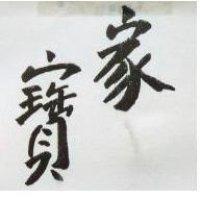 家寶