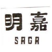 明嘉 SAGA