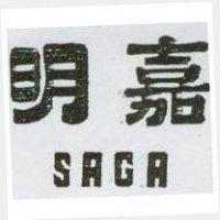 明嘉 SAGA