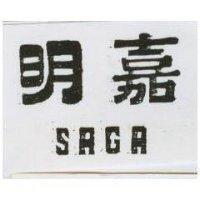明嘉 SAGA