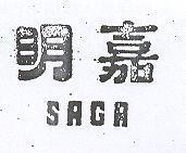 明嘉 SAGA