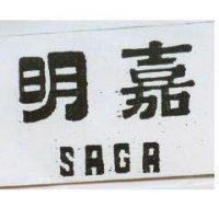 明嘉 SAGA