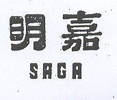 明嘉 SAGA