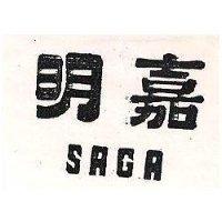 明嘉 SAGA