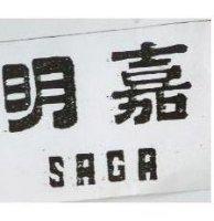 明嘉 SAGA