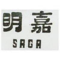 明嘉 SAGA