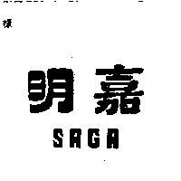 明嘉 SAGA