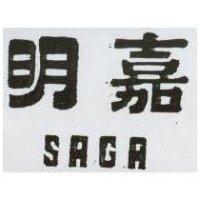 明嘉 SAGA
