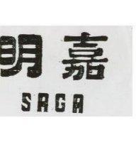 明嘉 SAGA